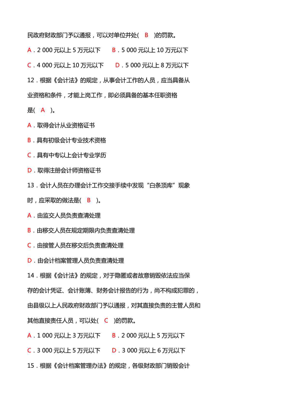 最新会计从业资格证全国题库.doc_第3页