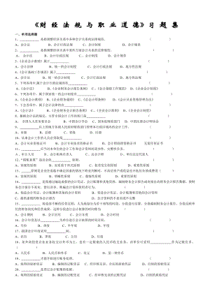 会计从业资格考试习题集《财经法规》4832626981.doc