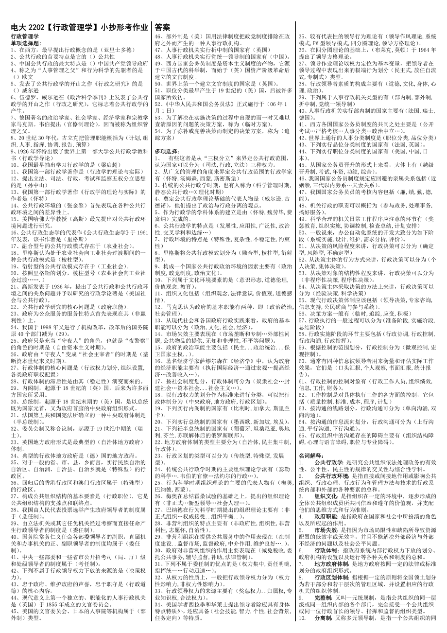 最新电大《行政管理学》考试答案精品小抄（考试必过）.doc_第1页