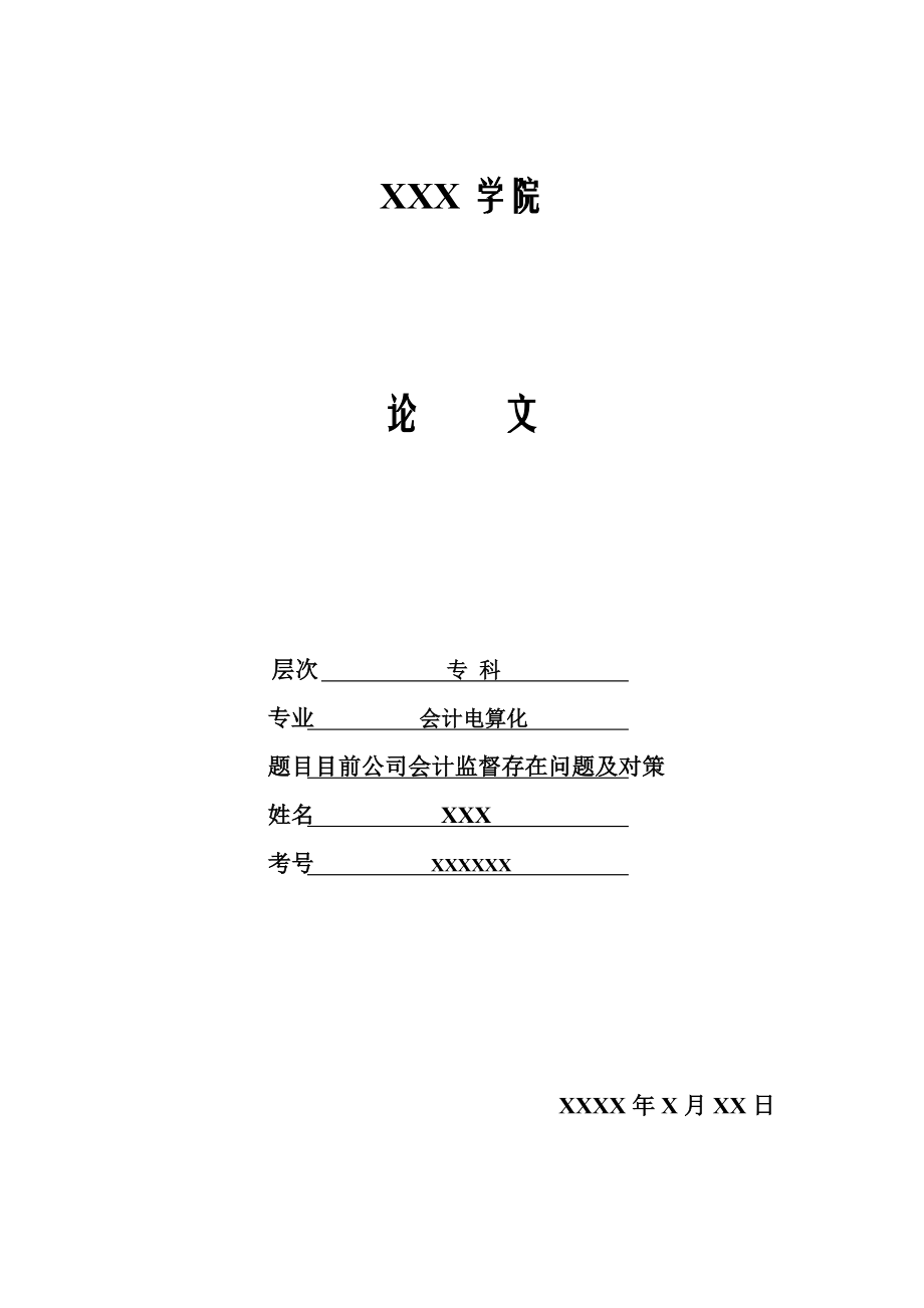 会计电算化毕业论文目前公司会计监督存在问题及对策.doc_第1页