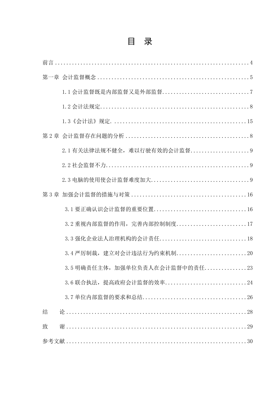 会计电算化毕业论文目前公司会计监督存在问题及对策.doc_第2页