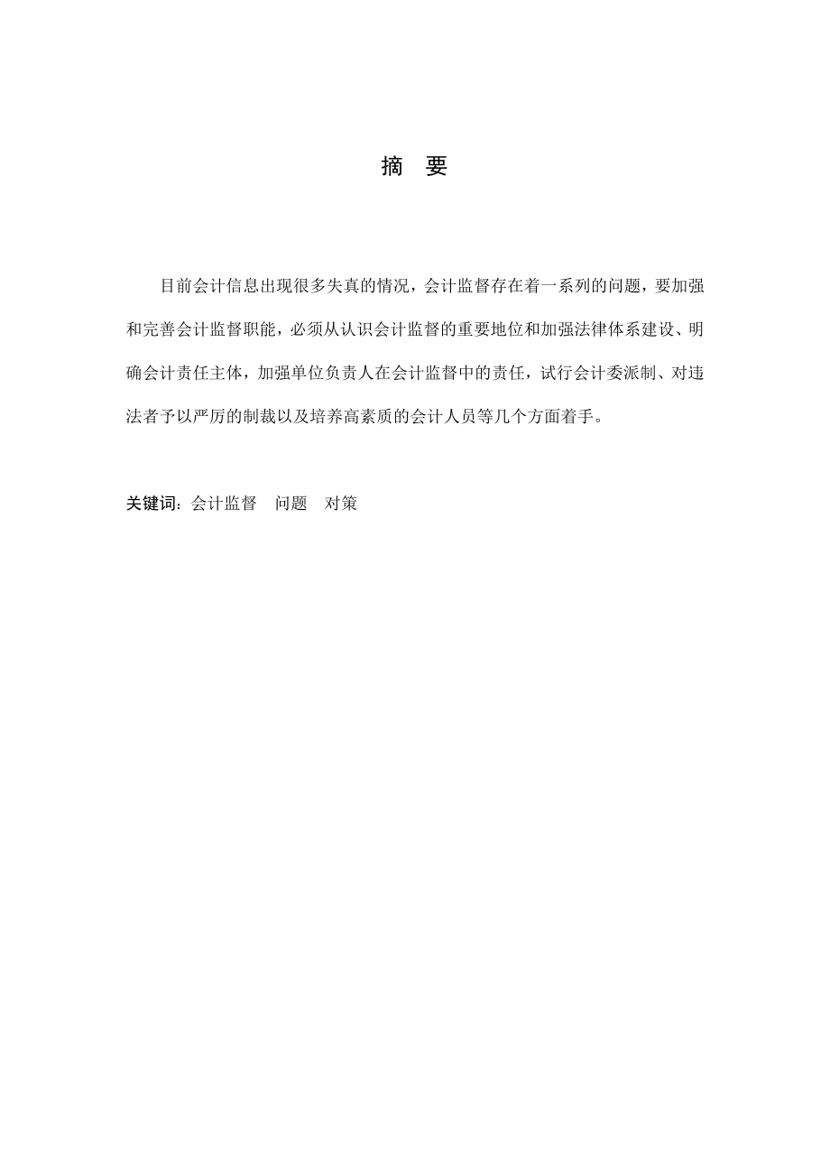 会计电算化毕业论文目前公司会计监督存在问题及对策.doc_第3页