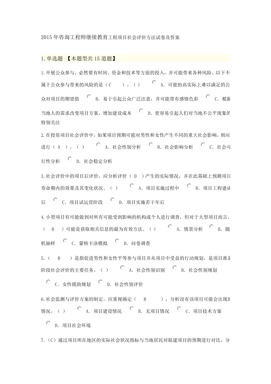 咨询工程师继续教育工程项目社会评价方法试卷及答案.doc_第1页