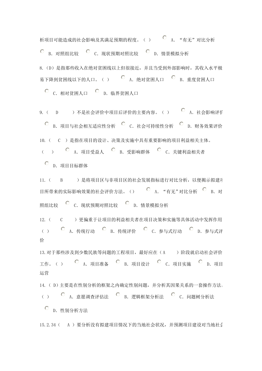 咨询工程师继续教育工程项目社会评价方法试卷及答案.doc_第2页