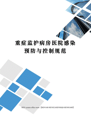 重症监护病房医院感染预防与控制规范完整版.docx