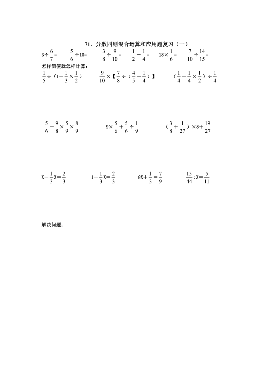 苏教版六年级上册数学：《分数四则混合运算和应用题复习》练习题.doc_第1页