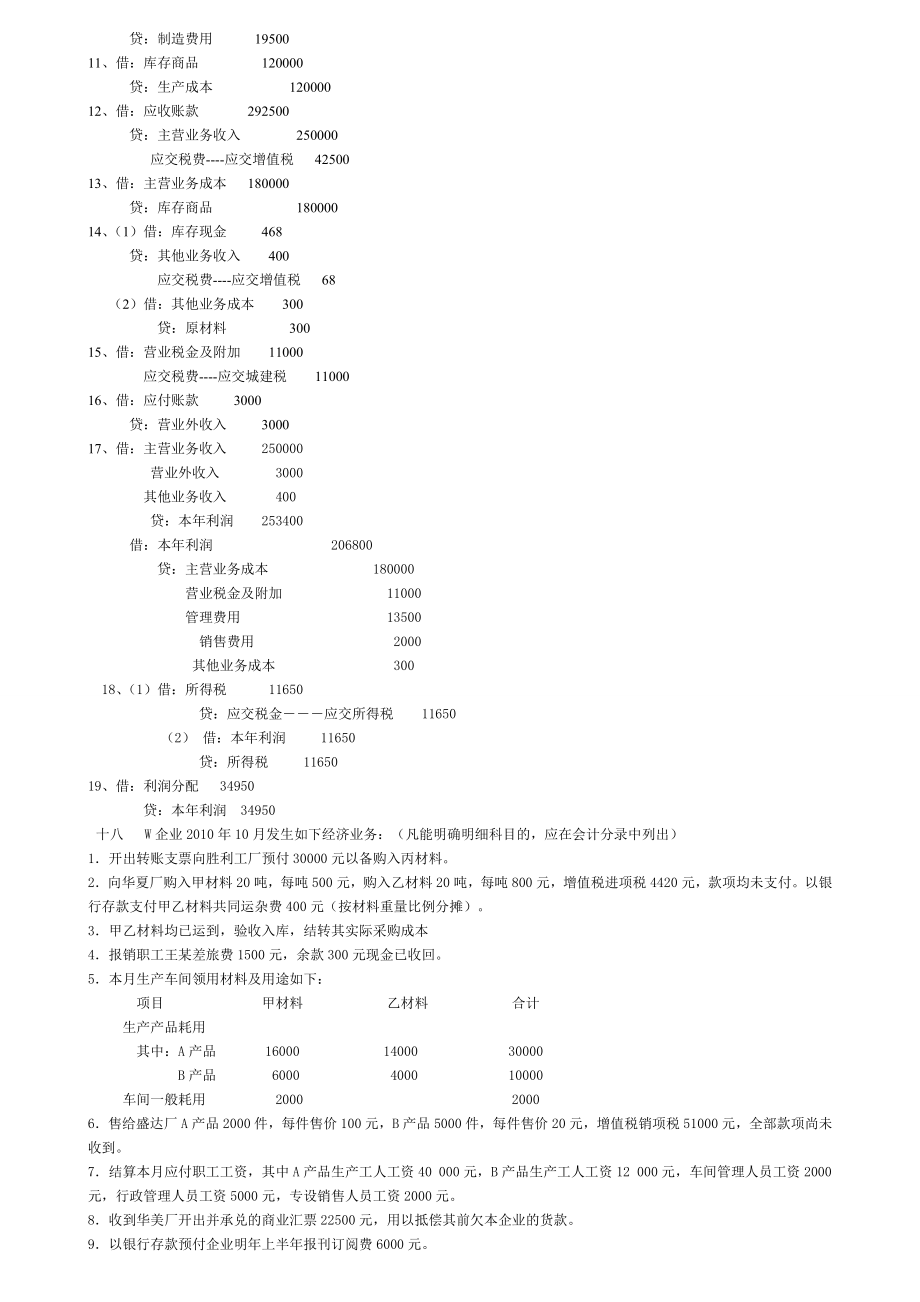 西北民族大学基础会计题库.doc_第2页