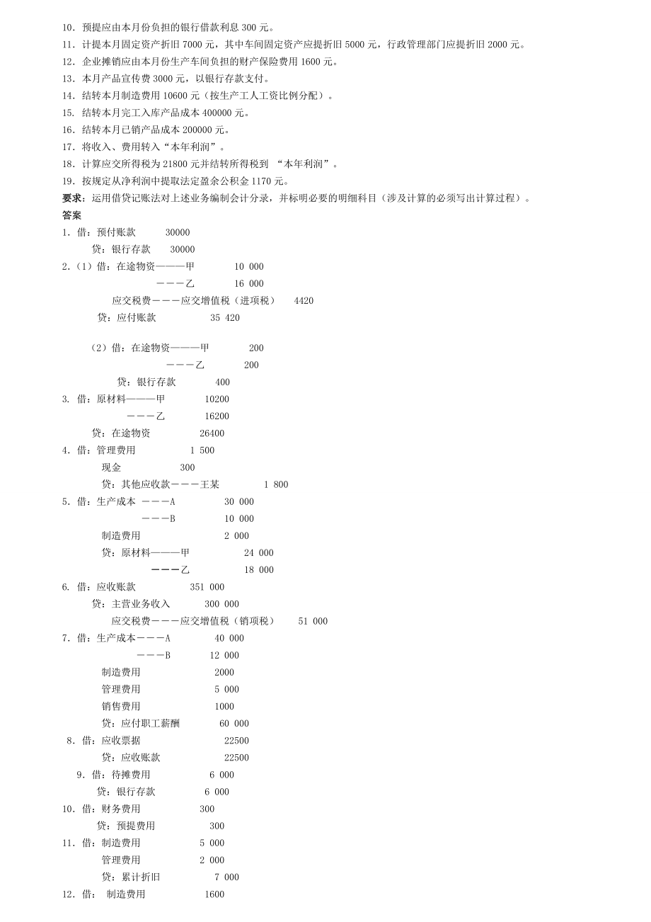 西北民族大学基础会计题库.doc_第3页