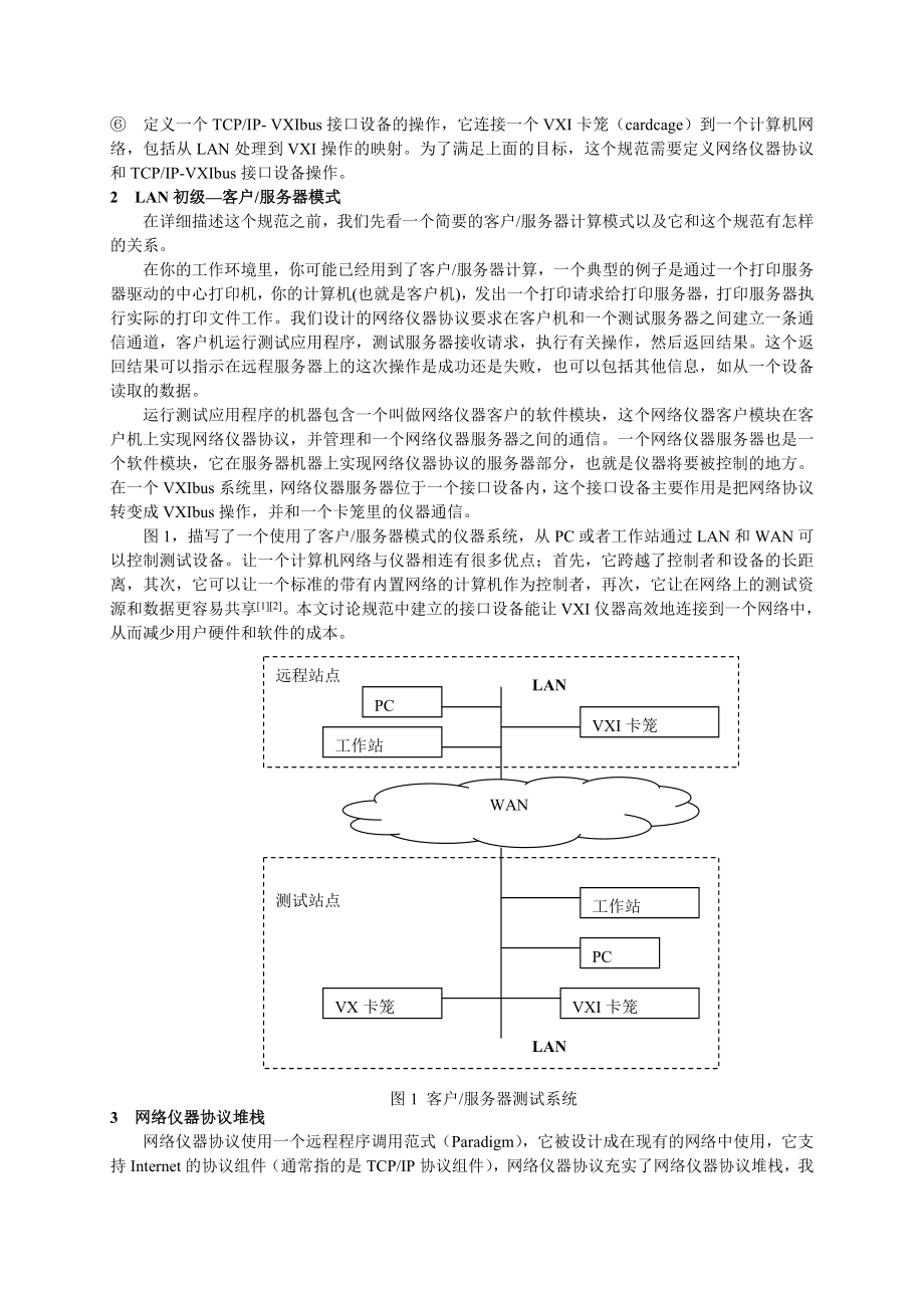 论文（设计）基于一种新VXIbus 规范的网络仪器控制协议.doc_第2页