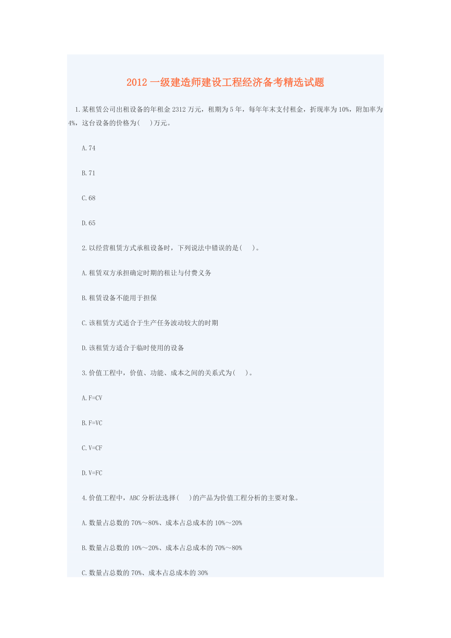 工程经济备考精选试题.doc_第1页