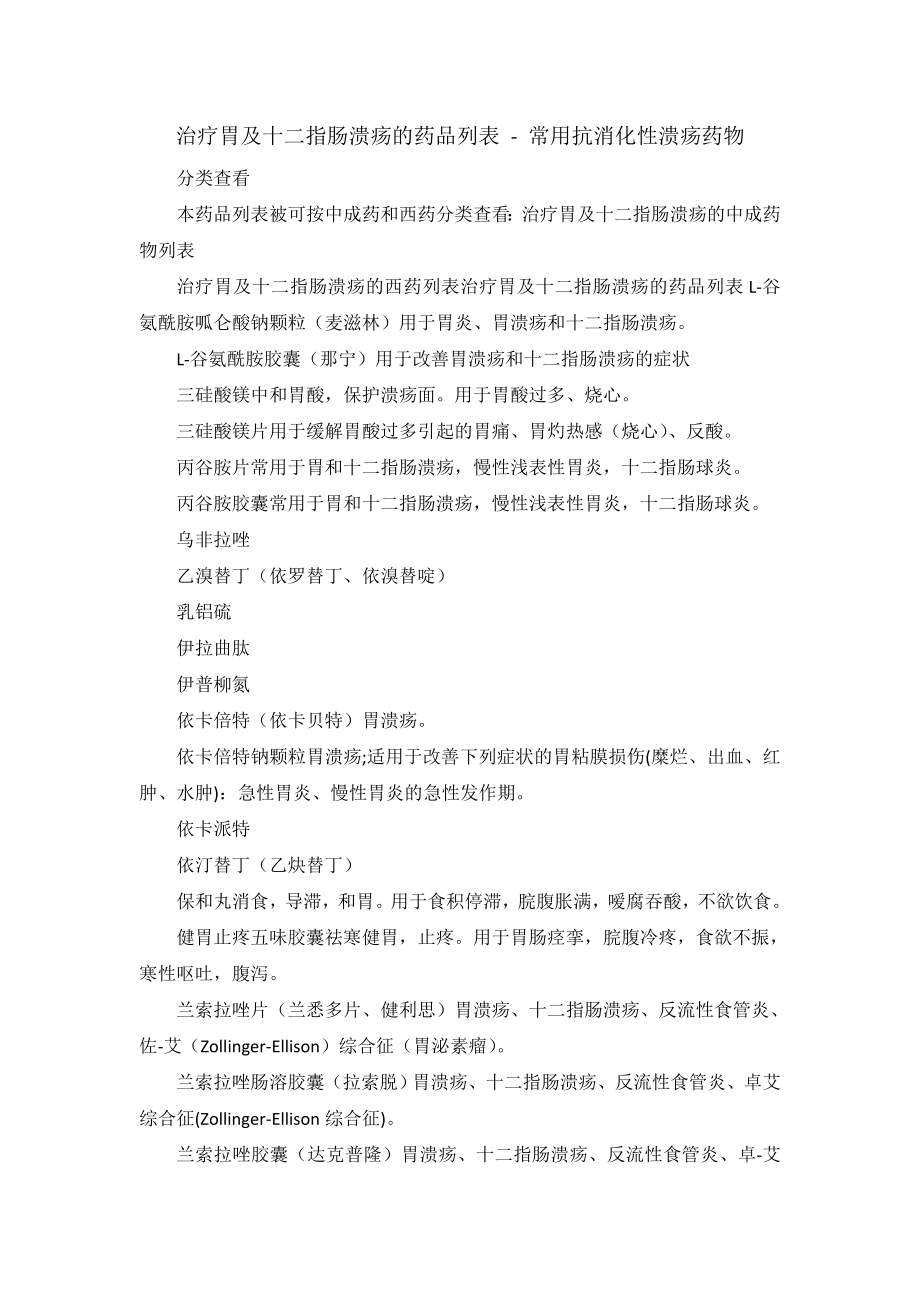 治疗胃及十二指肠溃疡的药品列表.doc_第1页