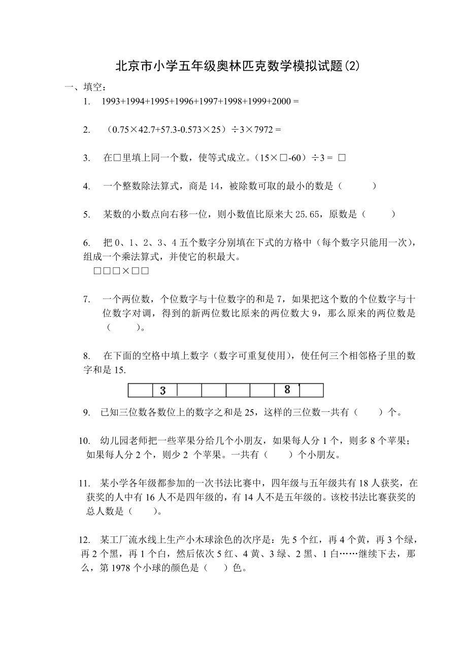 【最新】五级奥数模拟题.doc_第3页