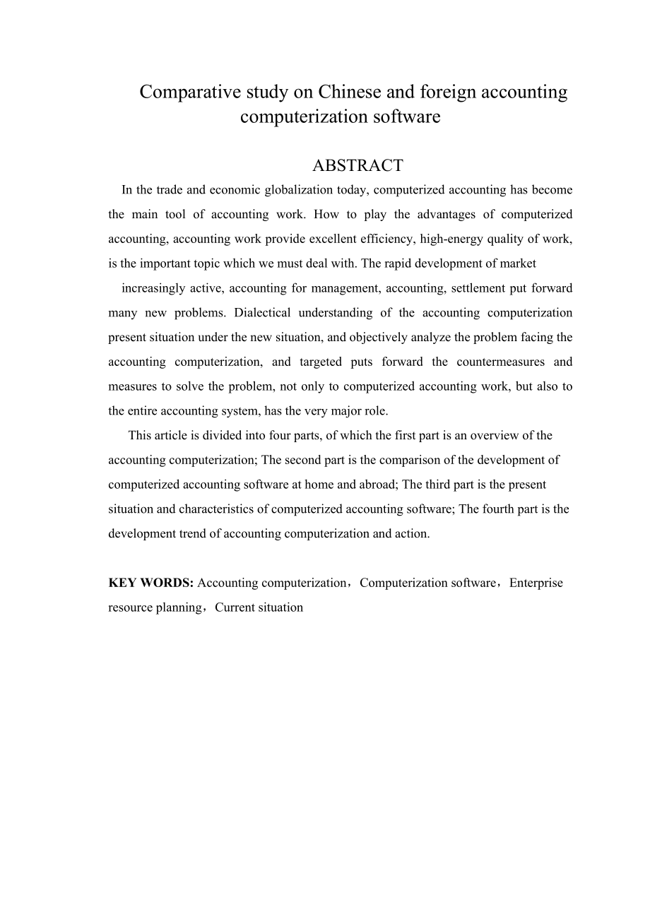 中外会计电算化软件比较研究.doc_第3页