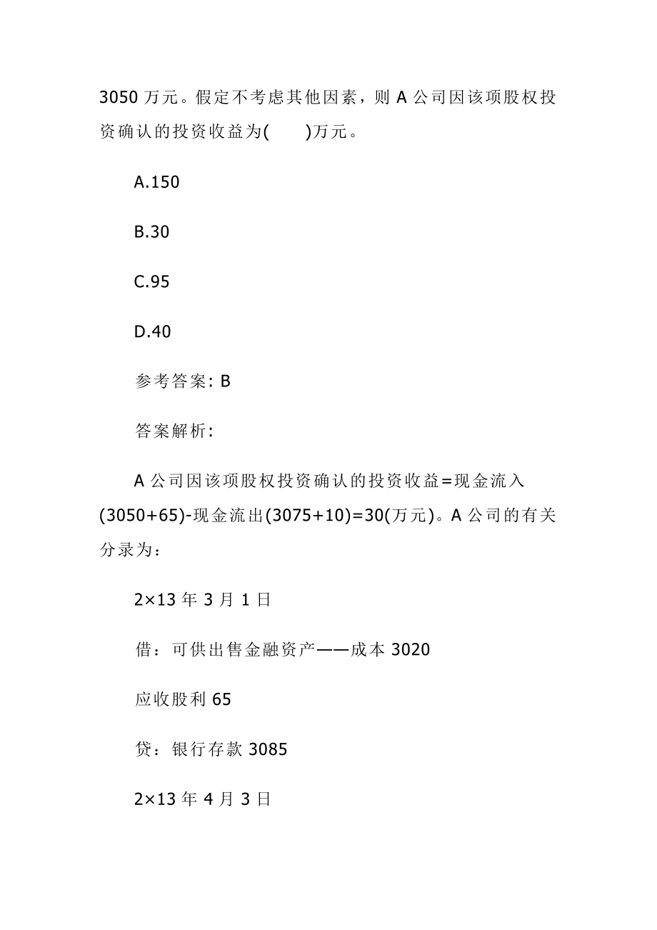 中级会计职称会计实务考试真题及答案.doc_第2页