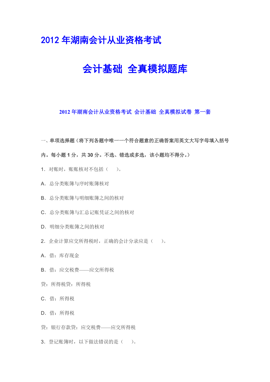 湖南会计从业资格考试 会计基础 全真模拟题库.doc_第1页