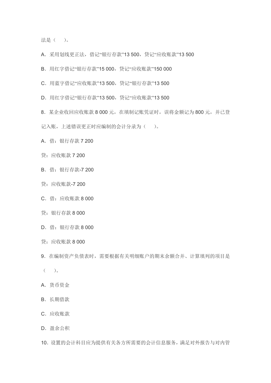 湖南会计从业资格考试 会计基础 全真模拟题库.doc_第3页