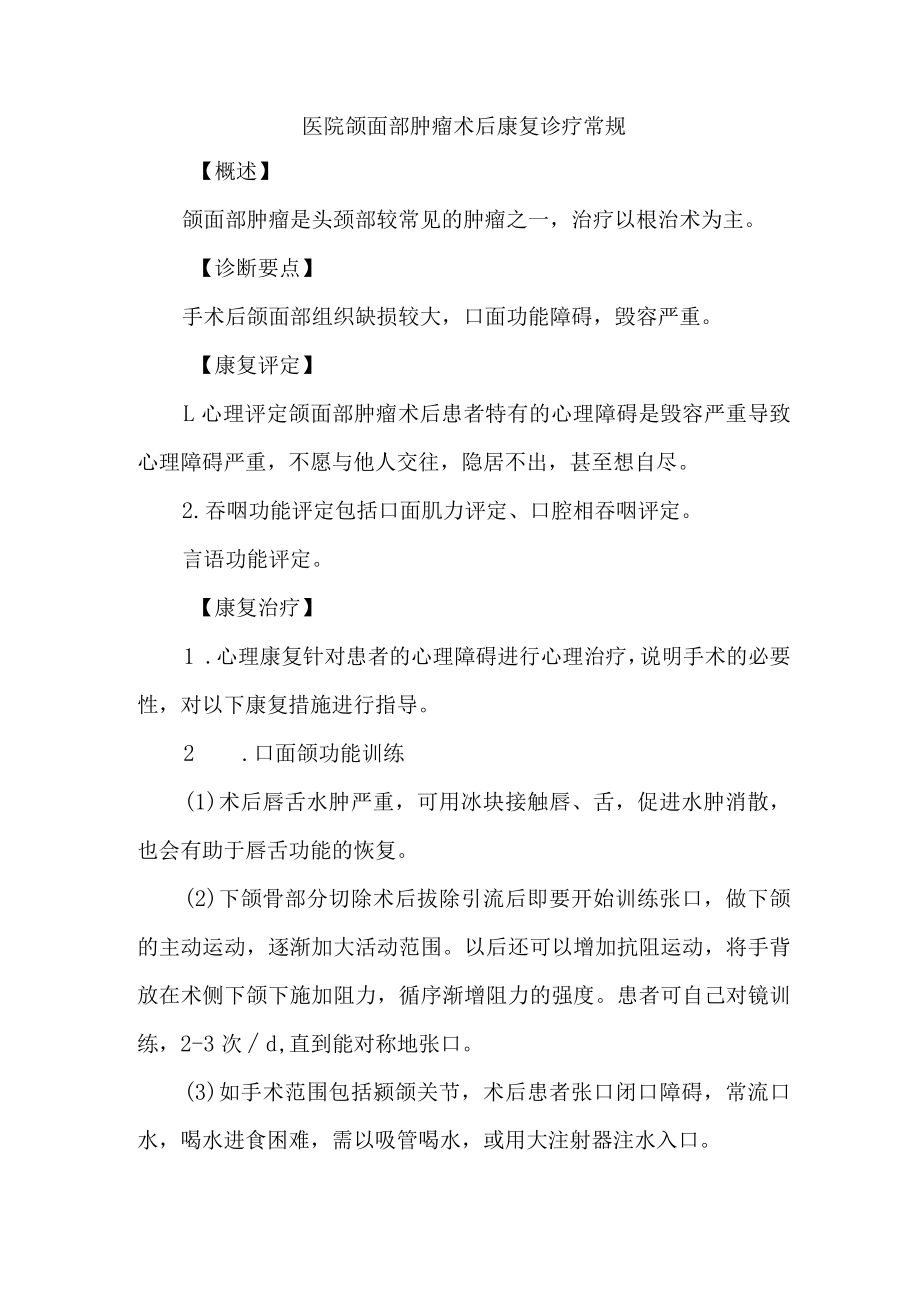 医院颌面部肿瘤术后康复诊疗常规.docx_第1页