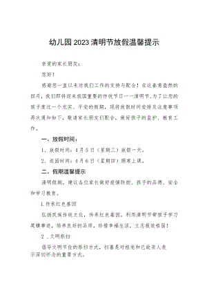 幼儿园2023年清明节放假通知及注意事项八篇.docx