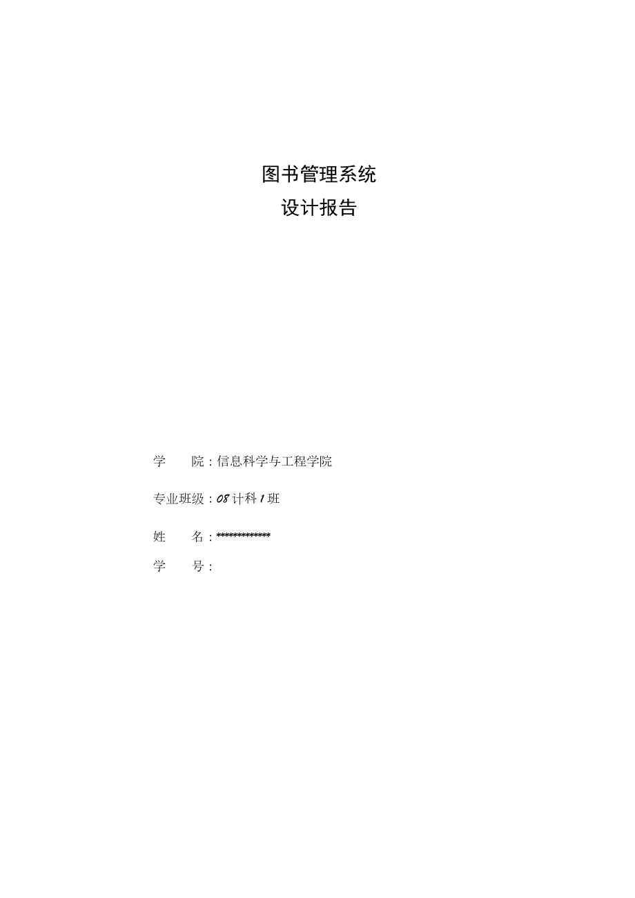 【毕业设计】基于C和Access的图书管理系统设计与实现.doc_第1页