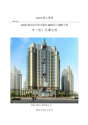 XX建筑工程有限公司《冲孔灌注桩》施工组织设计（施工方案）.docx