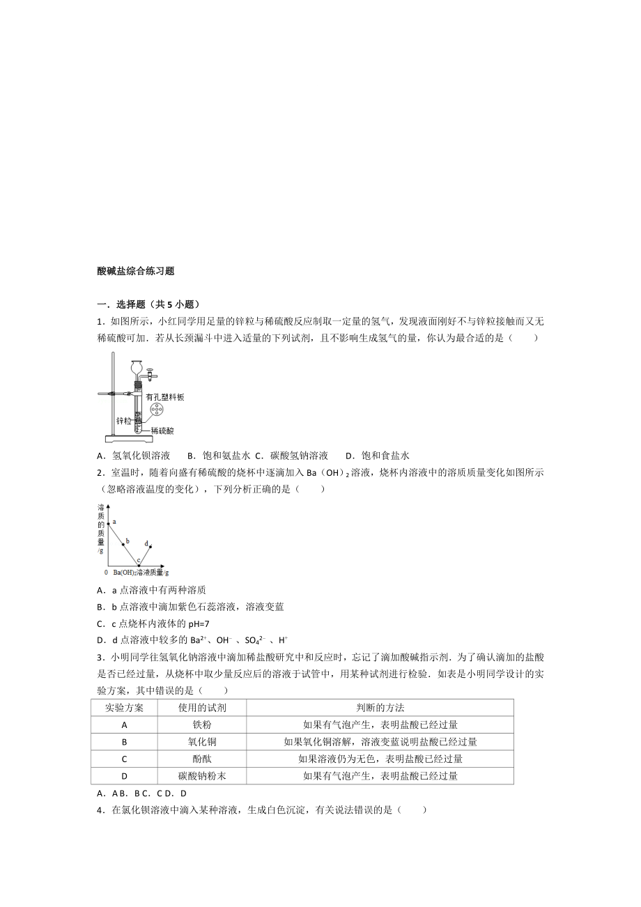 酸碱盐综合练习题.doc_第1页