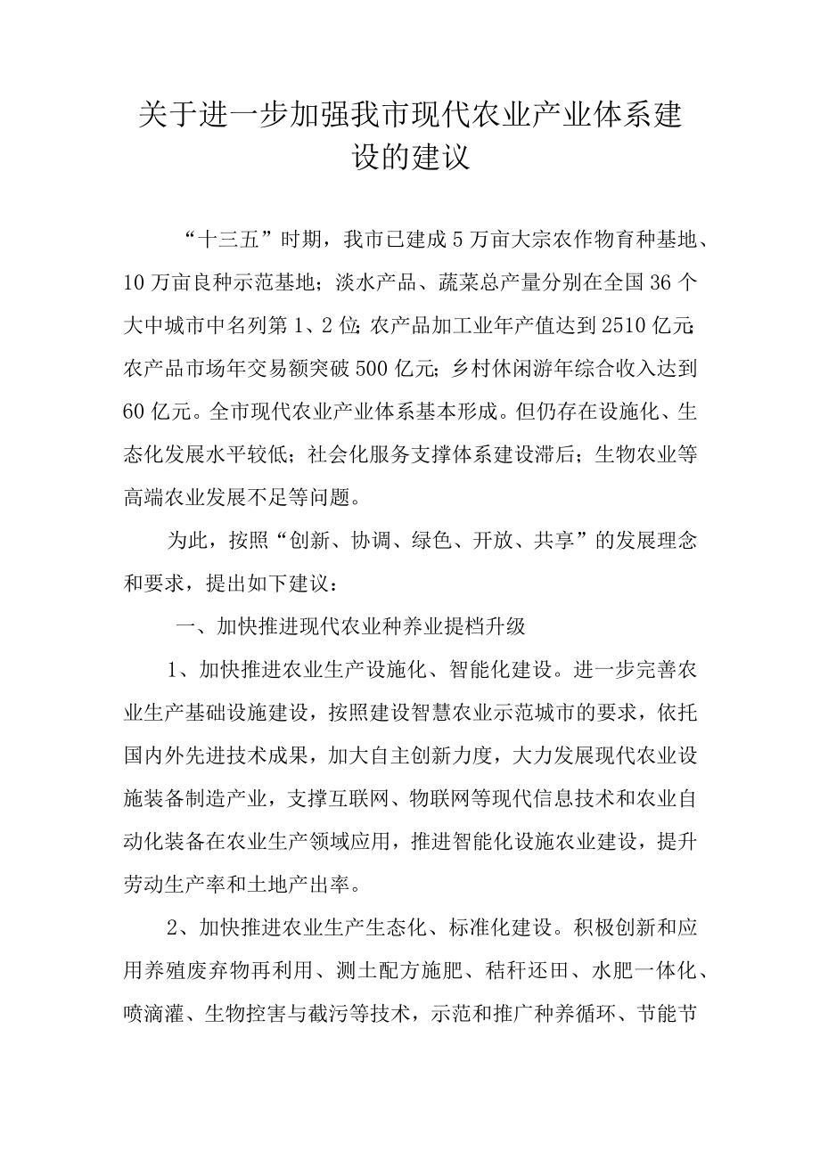 关于进一步加强我市现代农业产业体系建设的建议.docx_第1页