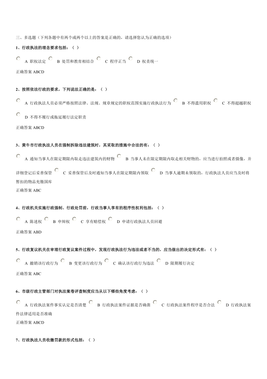 上海市行政执法证考试题库多选题(1100)[DOC可编辑].doc_第1页