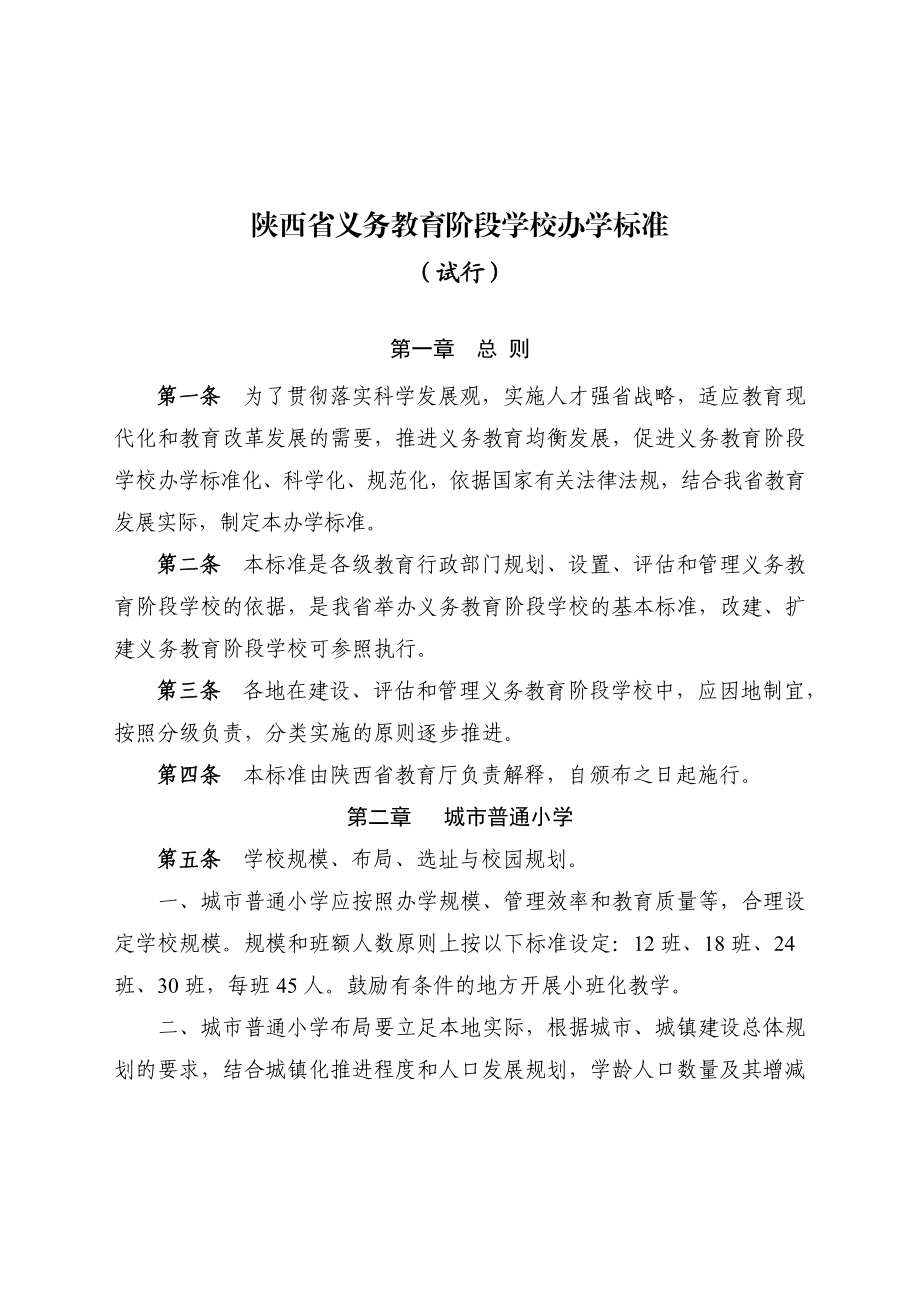 陕西义务教育阶段学校办学标准.doc_第1页