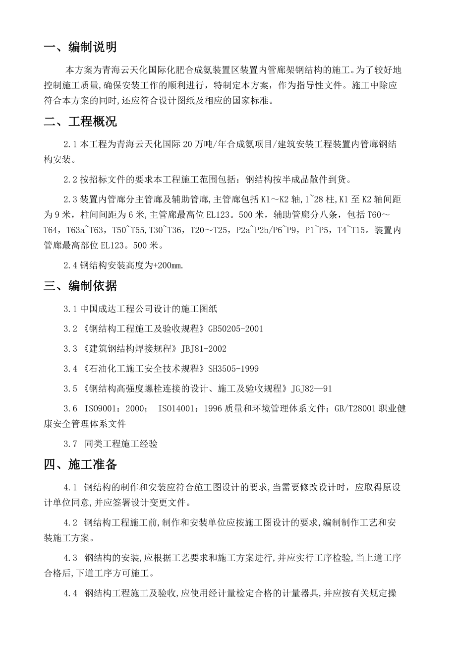 装置内管廊钢结构安装施工方案.doc_第3页