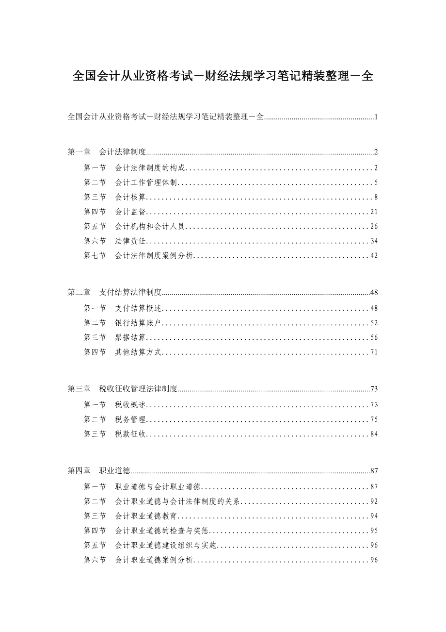 全国会计从业资格考试财经法规学习笔记精装整理全.doc_第1页