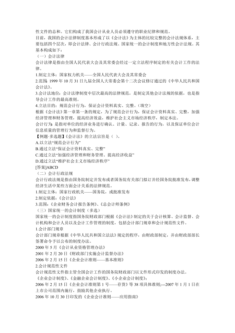 全国会计从业资格考试财经法规学习笔记精装整理全.doc_第3页