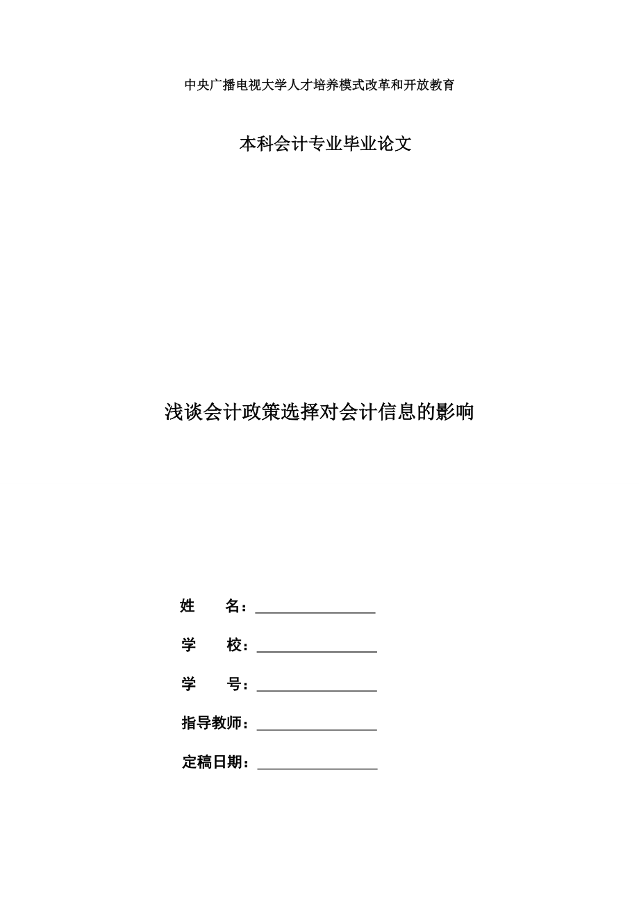 电大会计专业毕业论文《浅谈会计政策的选择对会计信息的影响》 .doc_第1页