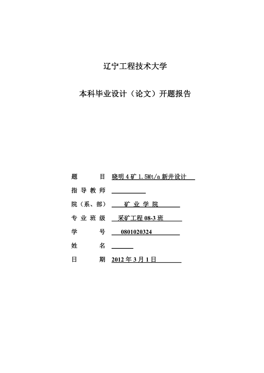 采矿工程毕业设计（论文）开题报告晓明4矿1.5Mta新井设计.doc_第1页