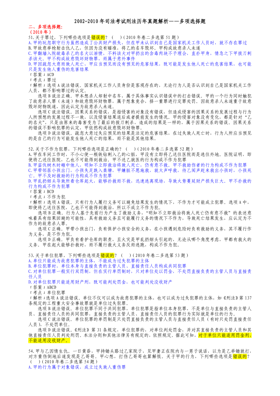 2002司法考试刑法历真题解析——多项选择题.doc_第1页