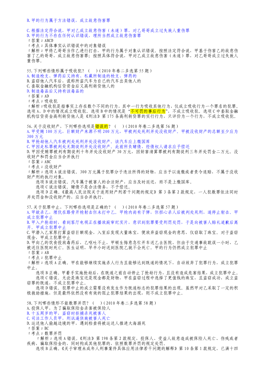 2002司法考试刑法历真题解析——多项选择题.doc_第2页