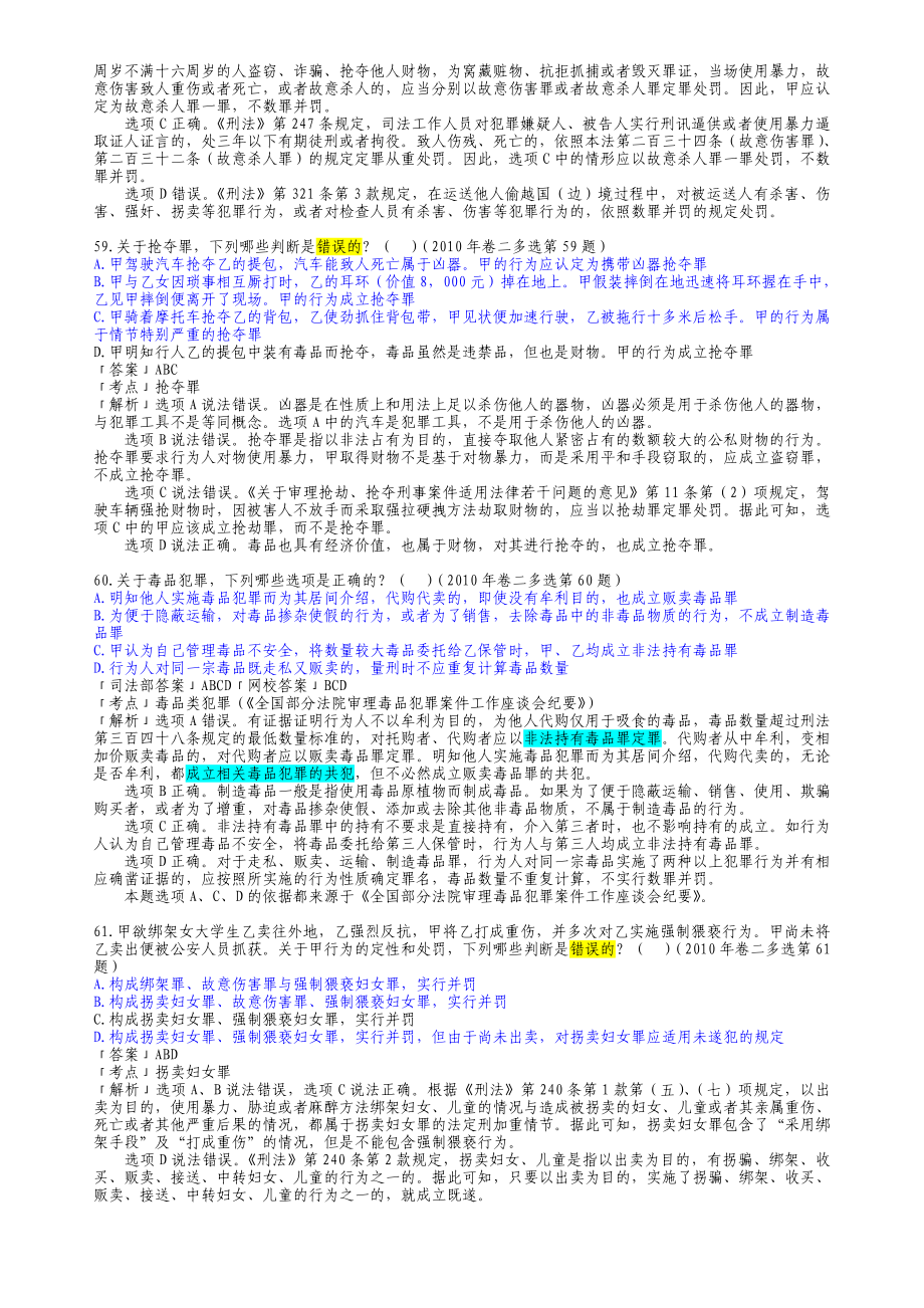 2002司法考试刑法历真题解析——多项选择题.doc_第3页