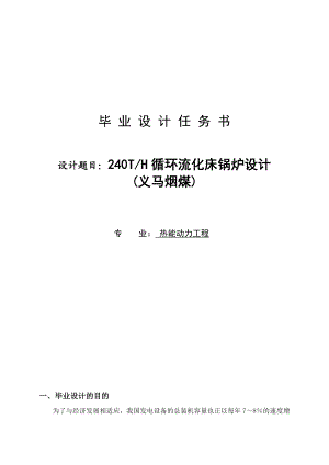 热能动力工程专业毕业论文240T循环流化床锅炉设计+任务书+开题报告+外文翻译.doc