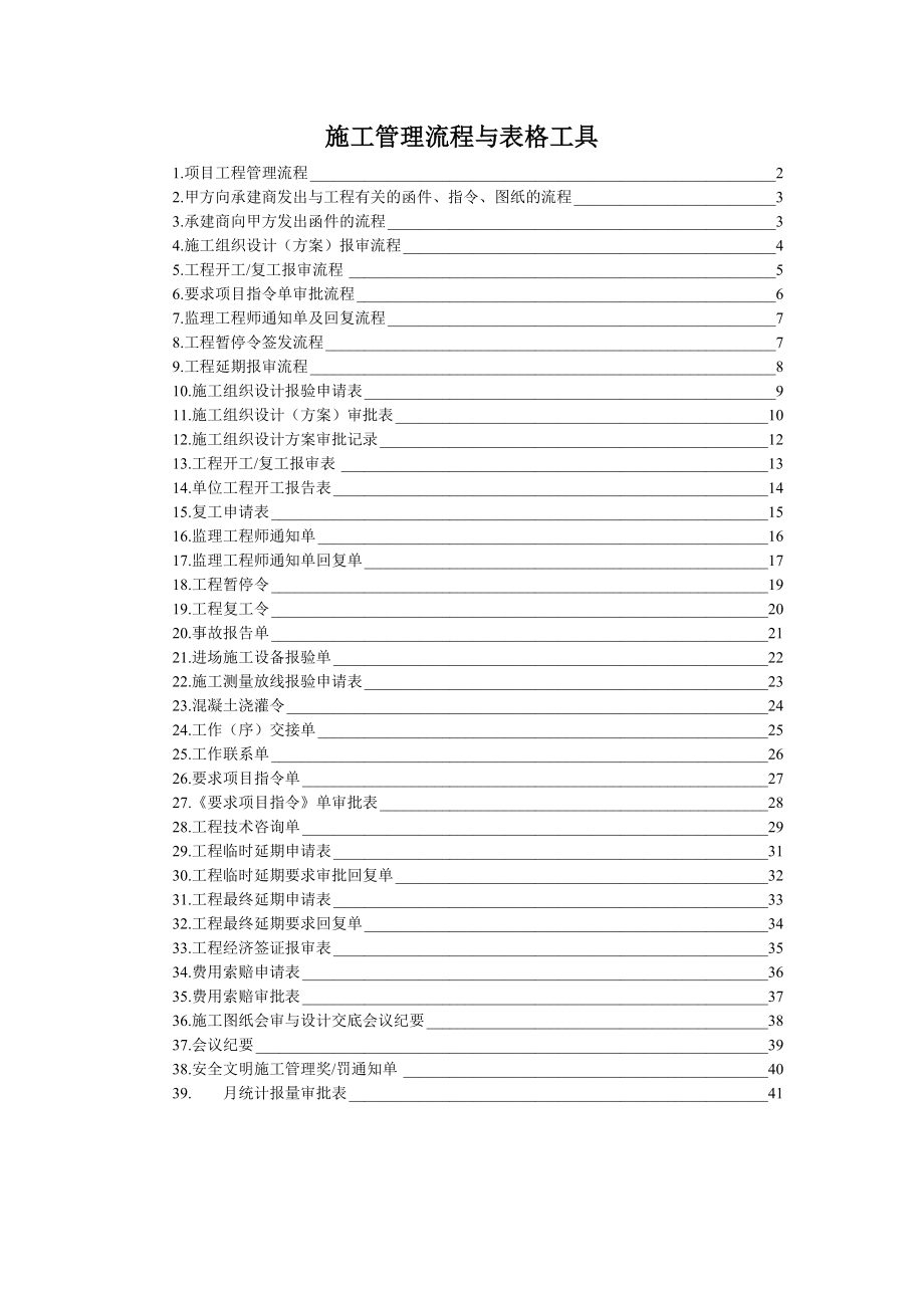 房地产项目工程管理及组织施工管理流程与表格工具.doc_第1页