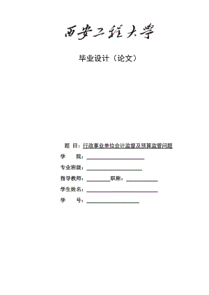 思考行政事业单位会计监督及预算监管问题毕业论文.doc