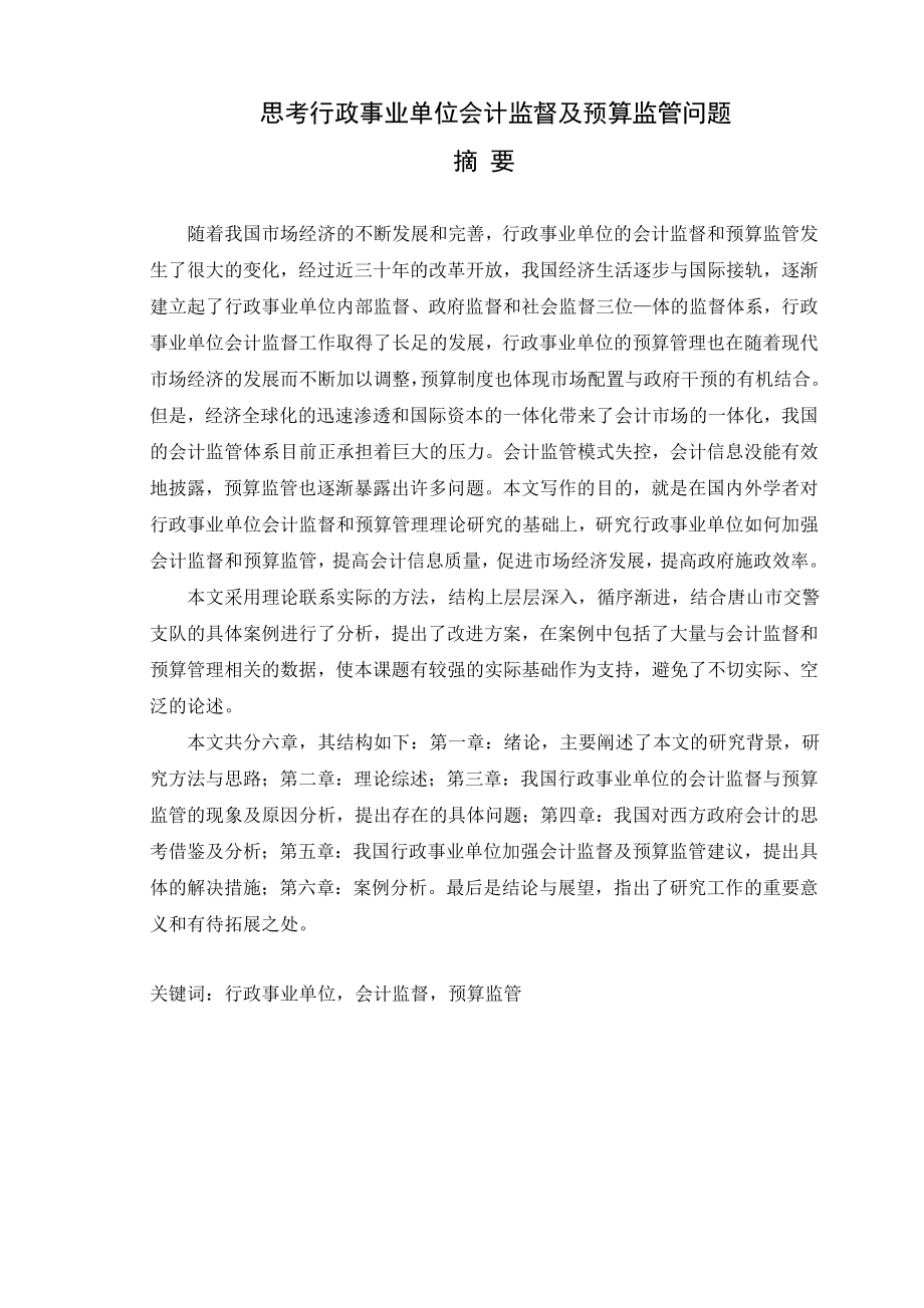 思考行政事业单位会计监督及预算监管问题毕业论文.doc_第2页