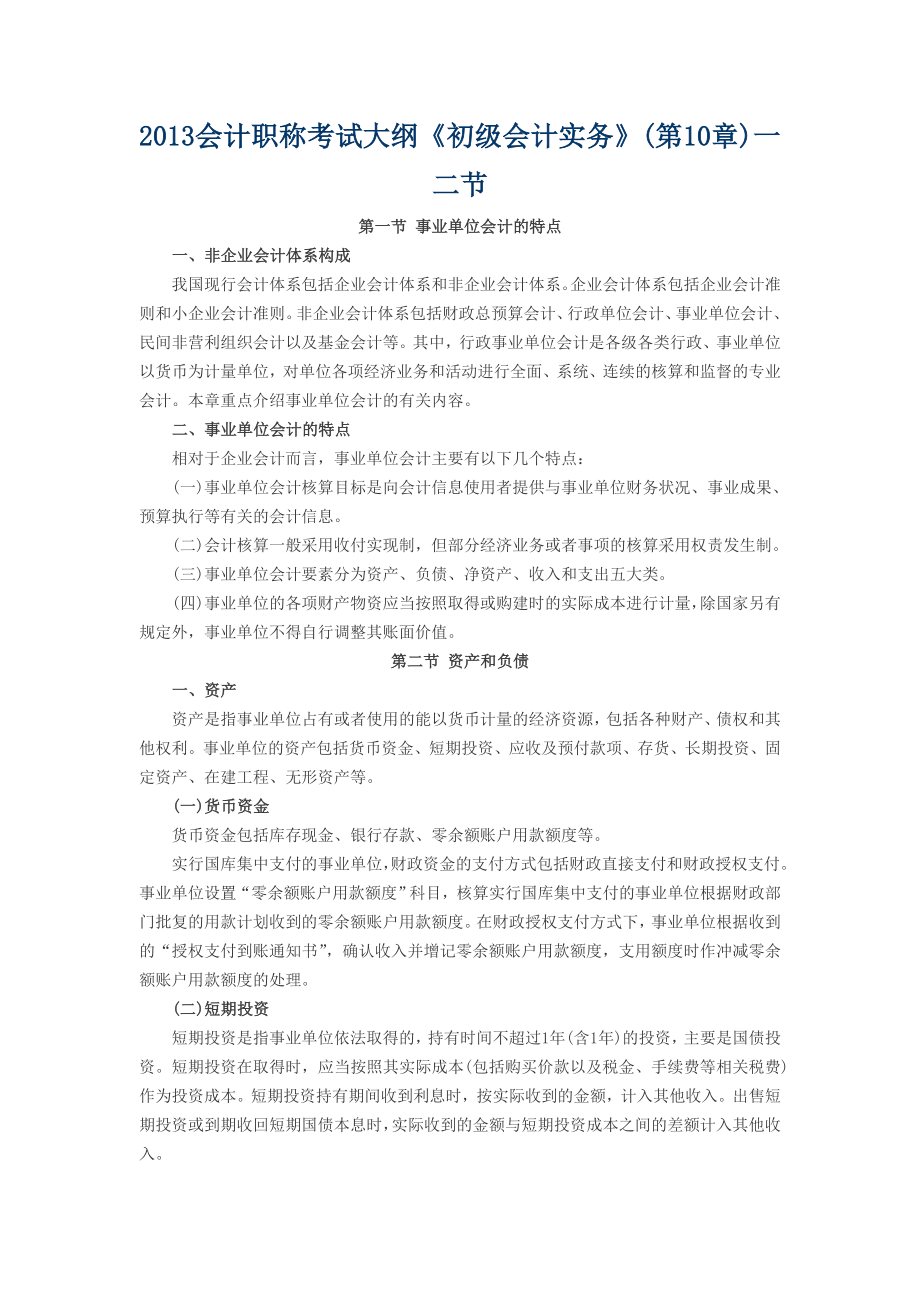 会计职称考试大纲《初级会计实务》(第10章)一二节.doc_第1页