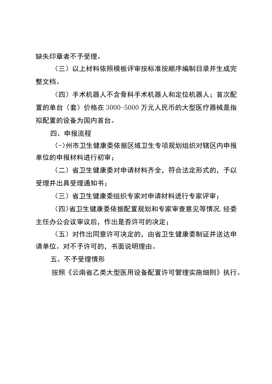 2023年云南省乙类大型医用设备配置许可申报须知.docx_第2页