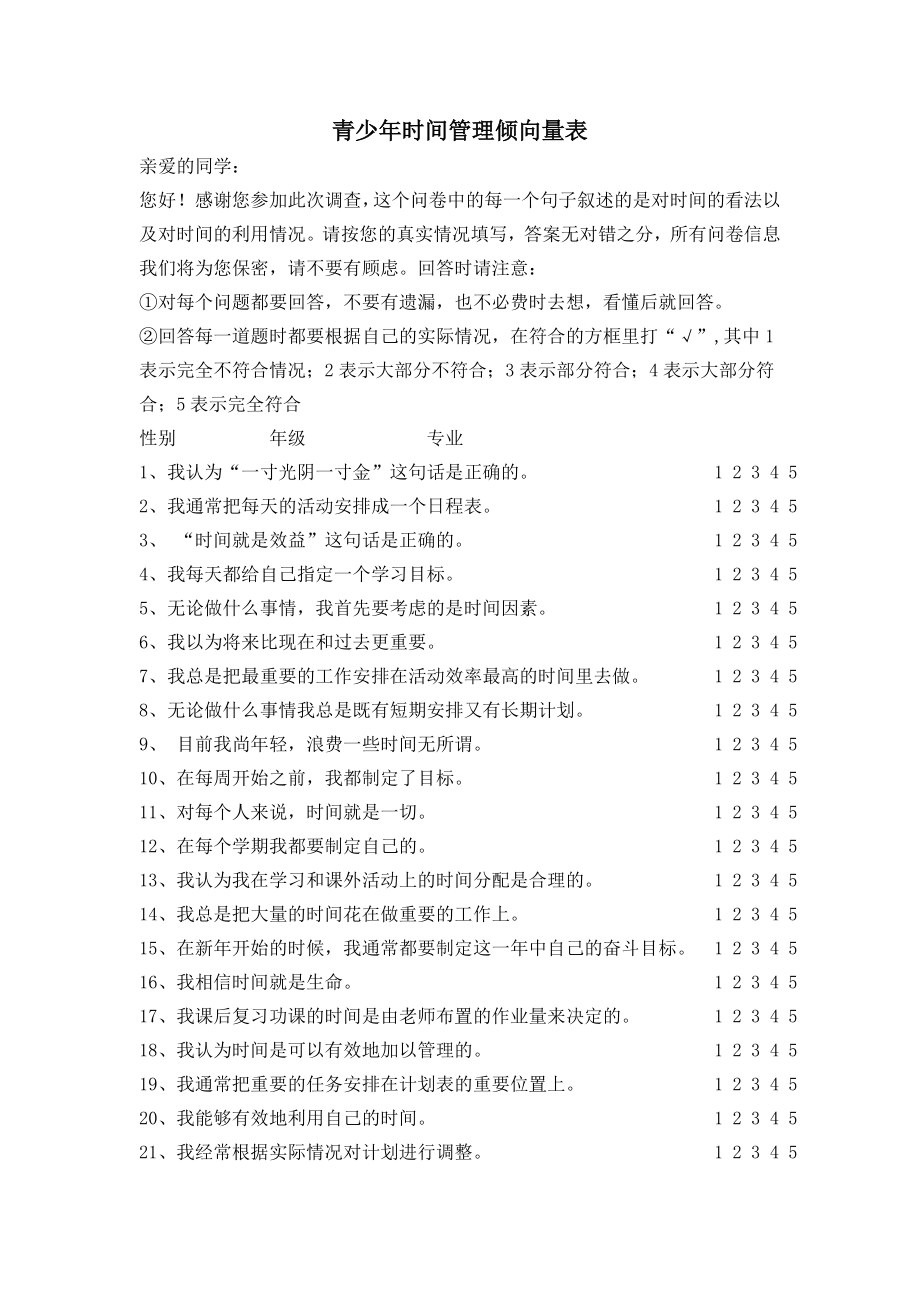 青少时间管理倾向量表.doc_第1页