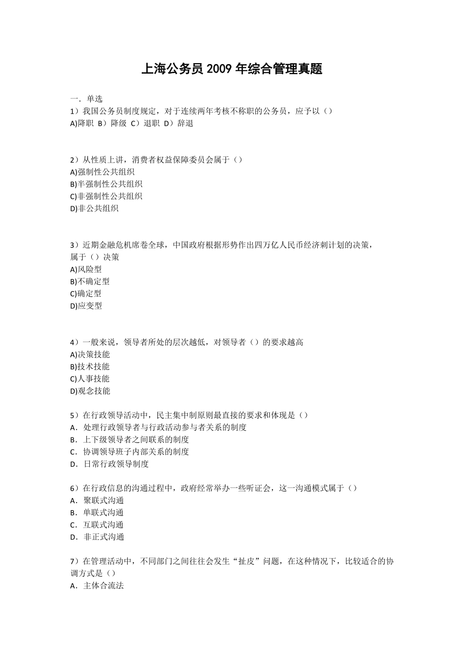 上海公务员综合管理真题及答案.doc_第1页