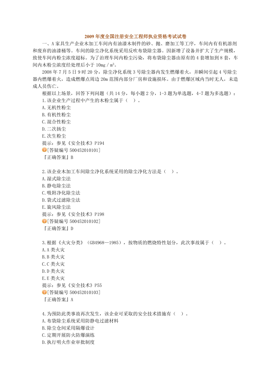 全国注册安全工程师执业资格考试试卷.doc_第1页