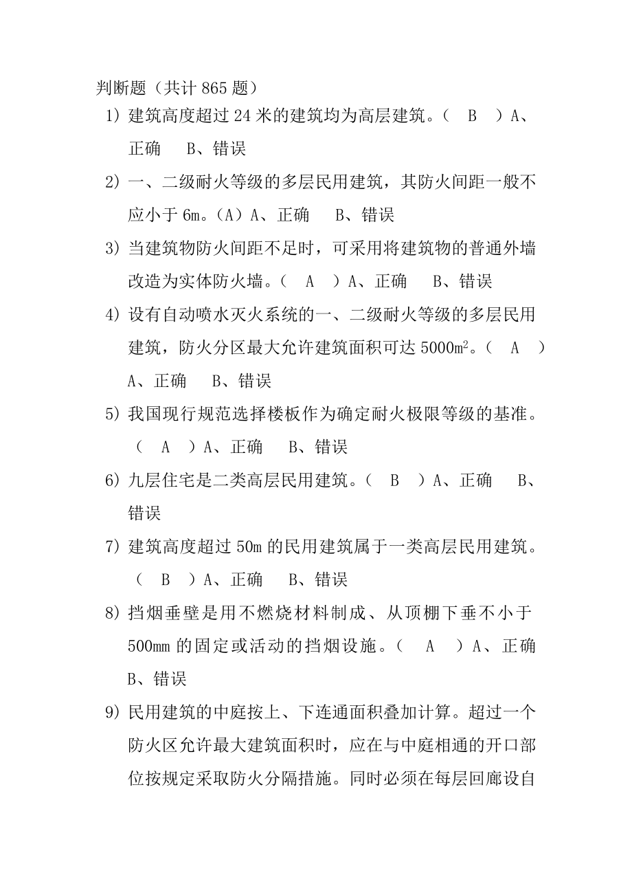 消防监督题库判断.doc_第1页