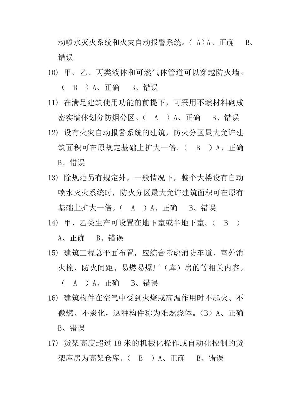 消防监督题库判断.doc_第2页