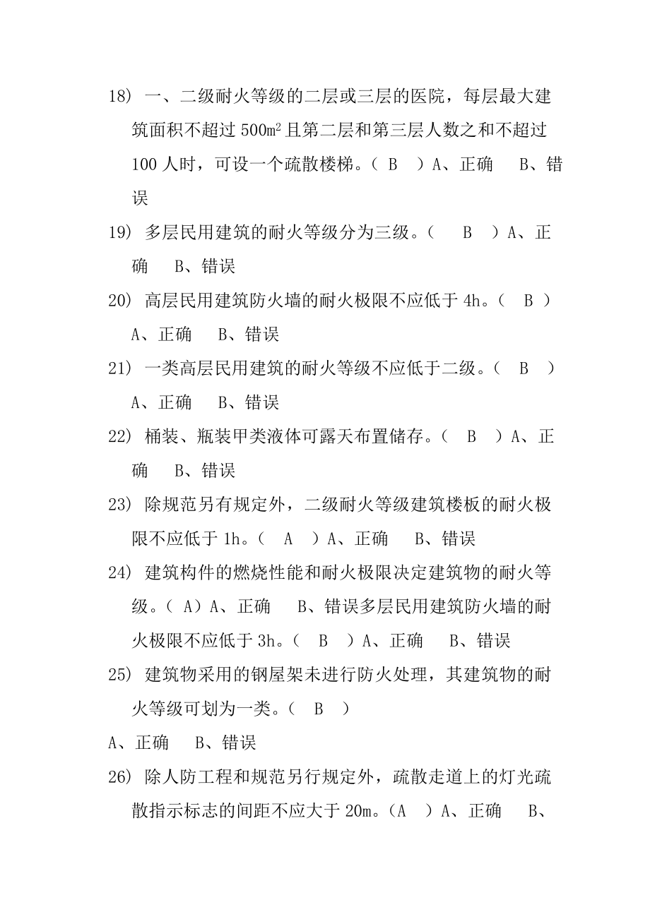 消防监督题库判断.doc_第3页