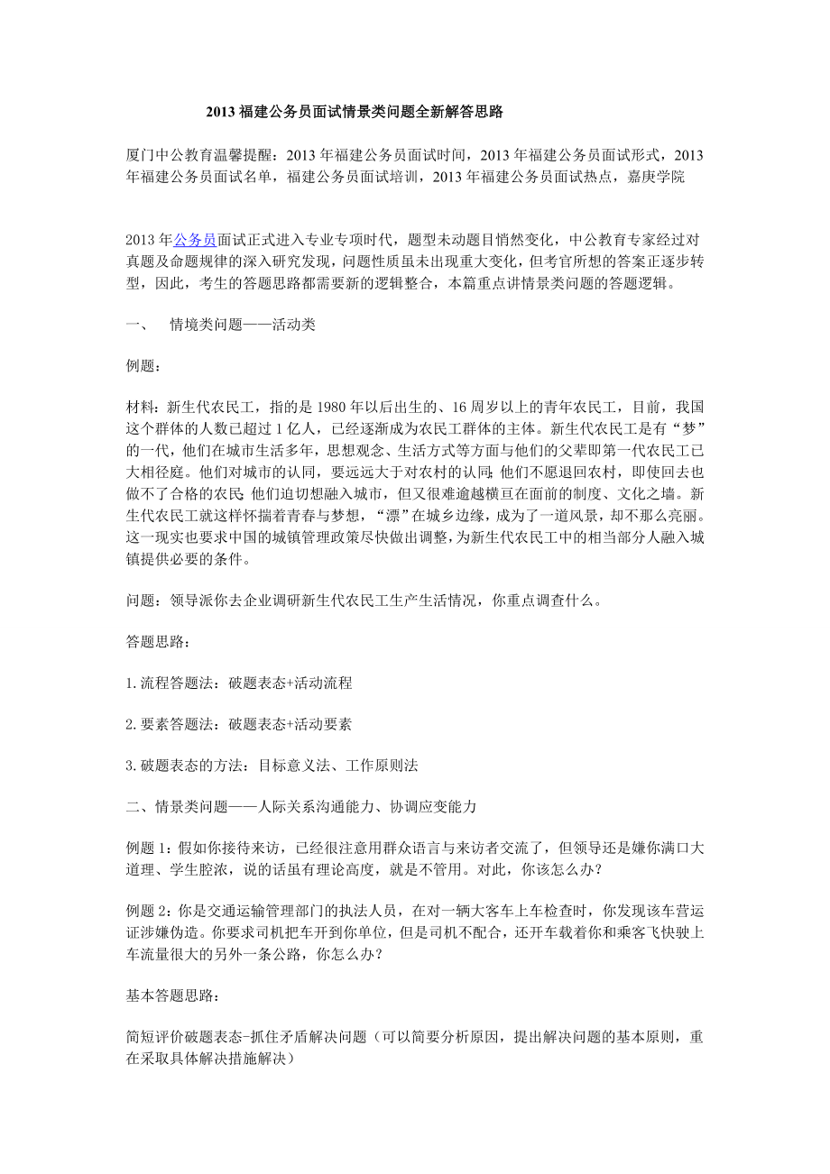 福建公务员面试情景类问题全新解答思路.doc_第1页