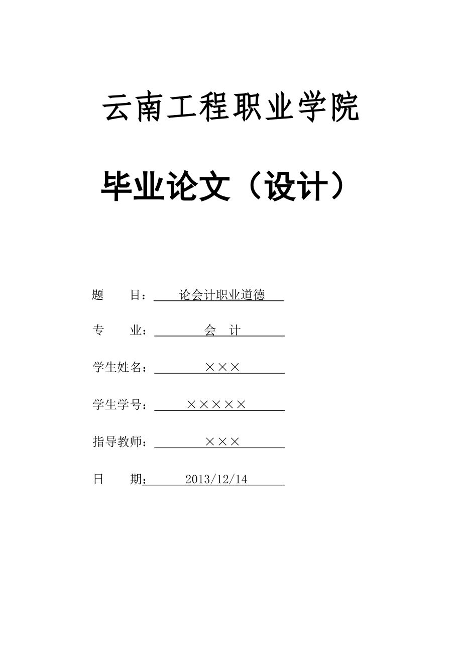 会计毕业论文论会计职业道德25930.doc_第1页